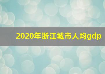 2020年浙江城市人均gdp