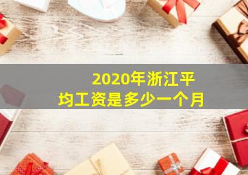 2020年浙江平均工资是多少一个月