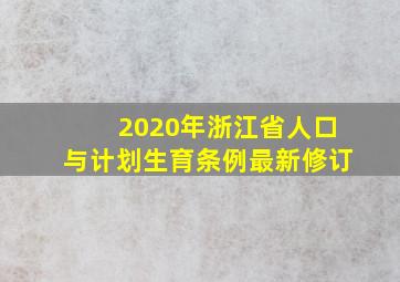 2020年浙江省人口与计划生育条例最新修订