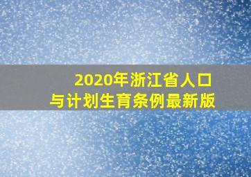 2020年浙江省人口与计划生育条例最新版