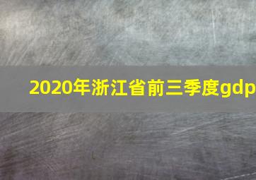 2020年浙江省前三季度gdp