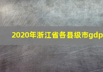 2020年浙江省各县级市gdp