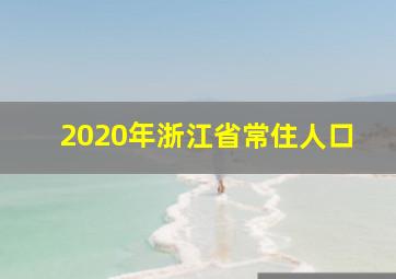 2020年浙江省常住人口