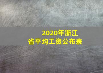 2020年浙江省平均工资公布表