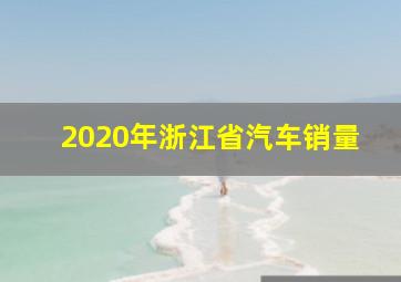 2020年浙江省汽车销量