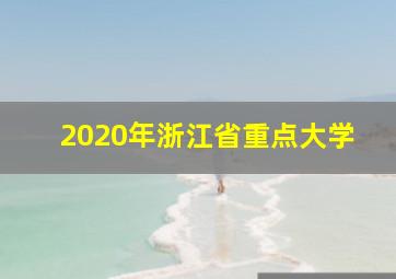 2020年浙江省重点大学