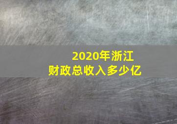 2020年浙江财政总收入多少亿