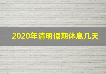 2020年清明假期休息几天