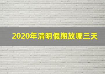 2020年清明假期放哪三天