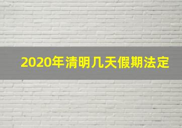 2020年清明几天假期法定