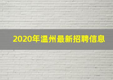 2020年温州最新招聘信息