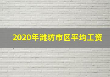 2020年潍坊市区平均工资