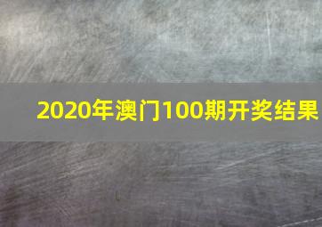 2020年澳门100期开奖结果