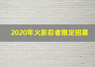 2020年火影忍者限定招募