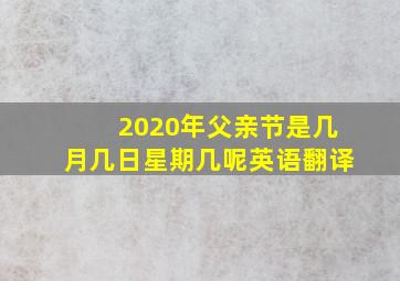 2020年父亲节是几月几日星期几呢英语翻译