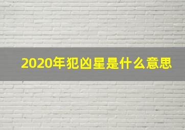 2020年犯凶星是什么意思