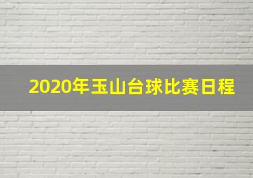 2020年玉山台球比赛日程