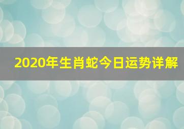 2020年生肖蛇今日运势详解