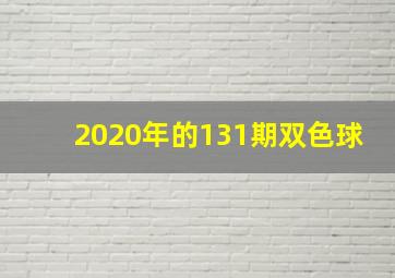 2020年的131期双色球