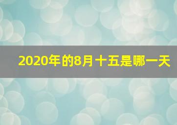 2020年的8月十五是哪一天