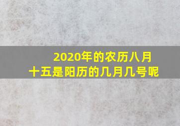 2020年的农历八月十五是阳历的几月几号呢