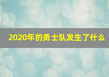 2020年的勇士队发生了什么