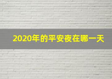 2020年的平安夜在哪一天