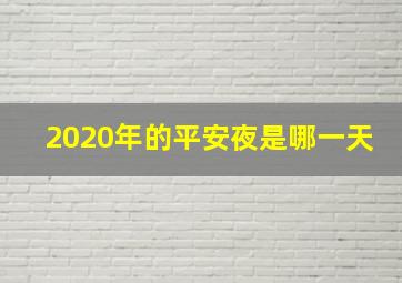 2020年的平安夜是哪一天