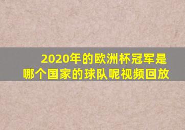 2020年的欧洲杯冠军是哪个国家的球队呢视频回放