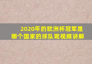 2020年的欧洲杯冠军是哪个国家的球队呢视频讲解