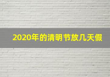 2020年的清明节放几天假