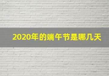 2020年的端午节是哪几天