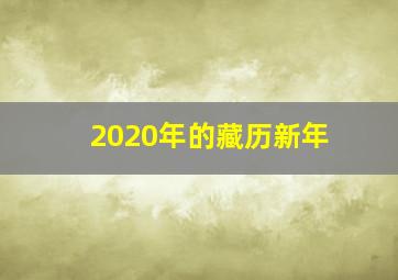 2020年的藏历新年