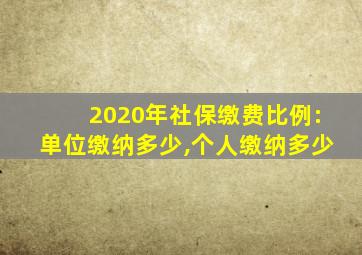 2020年社保缴费比例:单位缴纳多少,个人缴纳多少