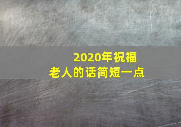 2020年祝福老人的话简短一点