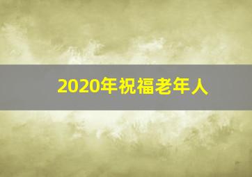 2020年祝福老年人