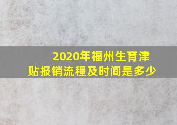 2020年福州生育津贴报销流程及时间是多少