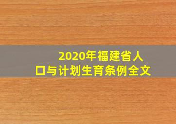 2020年福建省人口与计划生育条例全文