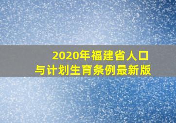 2020年福建省人口与计划生育条例最新版