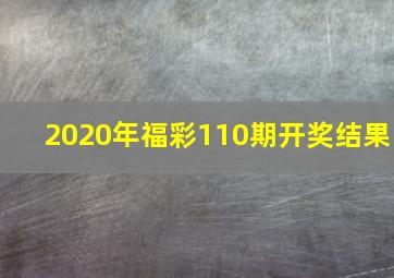 2020年福彩110期开奖结果