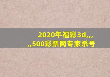 2020年福彩3d,,,,,500彩票网专家杀号