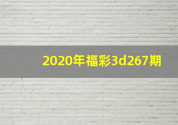 2020年福彩3d267期