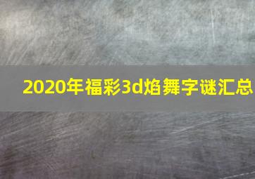 2020年福彩3d焰舞字谜汇总