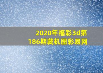 2020年福彩3d第186期藏机图彩易网