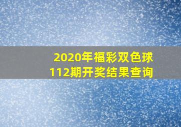 2020年福彩双色球112期开奖结果查询