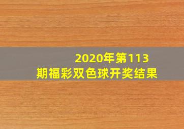 2020年第113期福彩双色球开奖结果