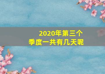 2020年第三个季度一共有几天呢