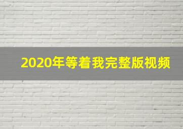 2020年等着我完整版视频