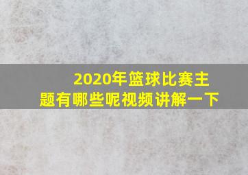 2020年篮球比赛主题有哪些呢视频讲解一下