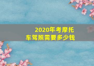 2020年考摩托车驾照需要多少钱